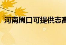 河南周口可提供志高空調(diào)維修服務(wù)地址在哪