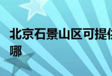 北京石景山區(qū)可提供志高空調(diào)維修服務地址在哪