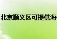 北京順義區(qū)可提供海信空調(diào)維修服務地址在哪