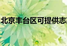 北京豐臺區(qū)可提供志高空調(diào)維修服務地址在哪