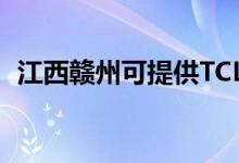 江西贛州可提供TCL空調(diào)維修服務(wù)地址在哪