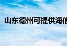 山東德州可提供海信空調(diào)維修服務(wù)地址在哪