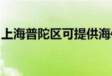 上海普陀區(qū)可提供海信空調(diào)維修服務地址在哪