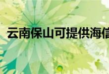 云南保山可提供海信空調(diào)維修服務地址在哪