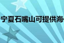 寧夏石嘴山可提供海信空調(diào)維修服務(wù)地址在哪