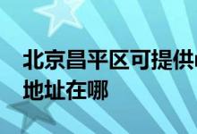 北京昌平區(qū)可提供realme平板電視維修服務地址在哪