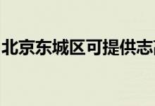 北京東城區(qū)可提供志高空調(diào)維修服務地址在哪