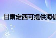甘肅定西可提供海信空調(diào)維修服務(wù)地址在哪
