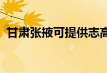 甘肅張掖可提供志高空調(diào)維修服務(wù)地址在哪