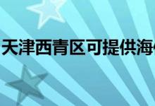 天津西青區(qū)可提供海信空調(diào)維修服務(wù)地址在哪