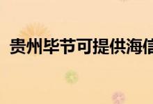 貴州畢節(jié)可提供海信空調(diào)維修服務(wù)地址在哪