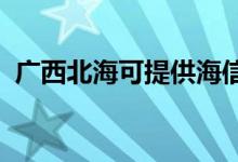 廣西北?？商峁┖Ｐ趴照{(diào)維修服務(wù)地址在哪