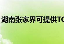 湖南張家界可提供TCL空調(diào)維修服務(wù)地址在哪