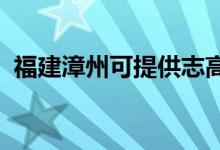 福建漳州可提供志高空調(diào)維修服務(wù)地址在哪