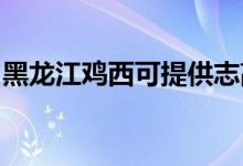 黑龍江雞西可提供志高空調(diào)維修服務(wù)地址在哪