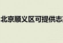 北京順義區(qū)可提供志高空調(diào)維修服務地址在哪