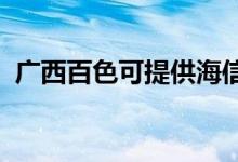 廣西百色可提供海信空調(diào)維修服務(wù)地址在哪