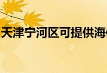 天津?qū)幒訁^(qū)可提供海信空調(diào)維修服務(wù)地址在哪