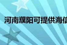河南濮陽(yáng)可提供海信空調(diào)維修服務(wù)地址在哪