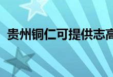 貴州銅仁可提供志高空調維修服務地址在哪