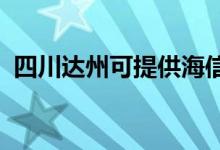 四川達州可提供海信空調(diào)維修服務(wù)地址在哪
