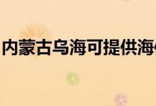 內(nèi)蒙古烏海可提供海信空調(diào)維修服務(wù)地址在哪