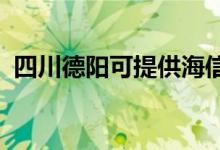 四川德陽可提供海信空調(diào)維修服務(wù)地址在哪