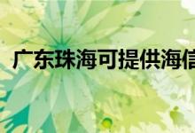 廣東珠?？商峁┖Ｐ趴照{(diào)維修服務(wù)地址在哪