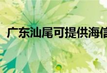 廣東汕尾可提供海信空調(diào)維修服務(wù)地址在哪