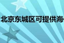 北京東城區(qū)可提供海信空調(diào)維修服務地址在哪