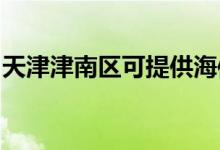 天津津南區(qū)可提供海信空調(diào)維修服務(wù)地址在哪