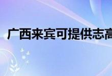 廣西來賓可提供志高空調維修服務地址在哪