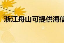 浙江舟山可提供海信空調(diào)維修服務地址在哪
