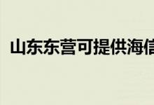 山東東營可提供海信空調(diào)維修服務(wù)地址在哪