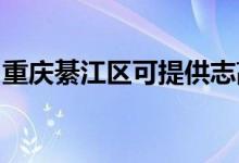 重慶綦江區(qū)可提供志高空調(diào)維修服務(wù)地址在哪
