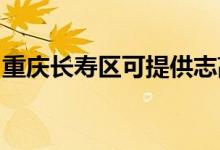 重慶長壽區(qū)可提供志高空調(diào)維修服務(wù)地址在哪
