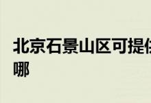 北京石景山區(qū)可提供海信空調(diào)維修服務地址在哪
