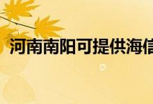 河南南陽(yáng)可提供海信空調(diào)維修服務(wù)地址在哪