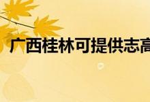 廣西桂林可提供志高空調維修服務地址在哪
