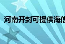 河南開(kāi)封可提供海信空調(diào)維修服務(wù)地址在哪