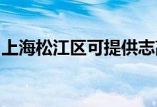 上海松江區(qū)可提供志高空調(diào)維修服務地址在哪