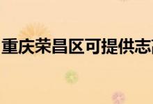 重慶榮昌區(qū)可提供志高空調(diào)維修服務(wù)地址在哪