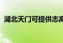 湖北天門可提供志高空調(diào)維修服務(wù)地址在哪
