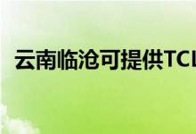 云南臨滄可提供TCL空調(diào)維修服務地址在哪