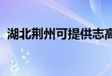 湖北荊州可提供志高空調(diào)維修服務(wù)地址在哪