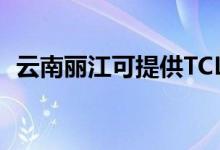 云南麗江可提供TCL空調(diào)維修服務地址在哪