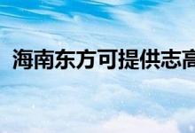 海南東方可提供志高空調維修服務地址在哪