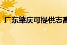 廣東肇慶可提供志高空調(diào)維修服務(wù)地址在哪