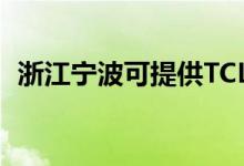 浙江寧波可提供TCL空調(diào)維修服務地址在哪