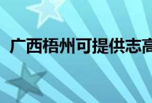 廣西梧州可提供志高空調維修服務地址在哪